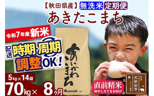 ※令和7年産 新米※《定期便8ヶ月》秋田県産 あきたこまち 70kg【無洗米】(5kg小分け袋) 2025年産 お届け時期選べる お届け周期調整可能 隔月に調整OK お米 藤岡農産