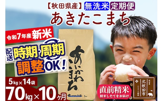 ※令和7年産 新米※《定期便10ヶ月》秋田県産 あきたこまち 70kg【無洗米】(5kg小分け袋) 2025年産 お届け時期選べる お届け周期調整可能 隔月に調整OK お米 藤岡農産