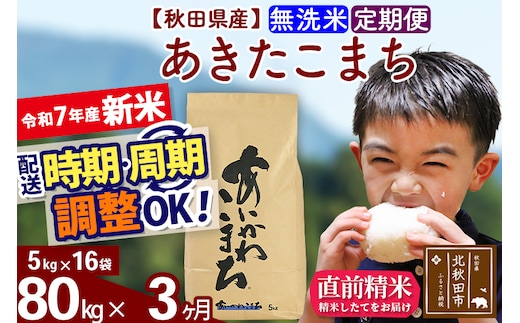 ※令和7年産 新米※《定期便3ヶ月》秋田県産 あきたこまち 80kg【無洗米】(5kg小分け袋) 2025年産 お届け時期選べる お届け周期調整可能 隔月に調整OK お米 藤岡農産