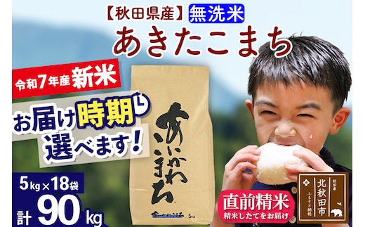 ※令和7年産 新米※秋田県産 あきたこまち 90kg【無洗米】(5kg小分け袋) 【1回のみお届け】2025年産 お届け時期選べる お米 藤岡農産