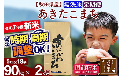 ※令和7年産 新米※《定期便2ヶ月》秋田県産 あきたこまち 90kg【無洗米】(5kg小分け袋) 2025年産 お届け時期選べる お届け周期調整可能 隔月に調整OK お米 藤岡農産
