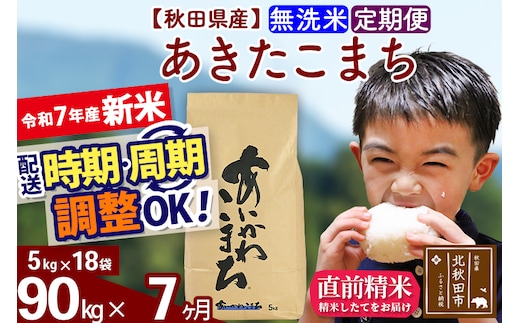 ※令和7年産 新米※《定期便7ヶ月》秋田県産 あきたこまち 90kg【無洗米】(5kg小分け袋) 2025年産 お届け時期選べる お届け周期調整可能 隔月に調整OK お米 藤岡農産