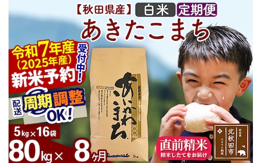 ※令和7年産 新米予約※《定期便8ヶ月》秋田県産 あきたこまち 80kg【白米】(5kg小分け袋) 2025年産 お届け時期選べる お届け周期調整可能 隔月に調整OK お米 藤岡農産