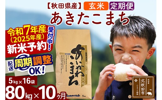 ※令和7年産 新米予約※《定期便10ヶ月》秋田県産 あきたこまち 80kg【玄米】(5kg小分け袋) 2025年産 お届け時期選べる お届け周期調整可能 隔月に調整OK お米 藤岡農産