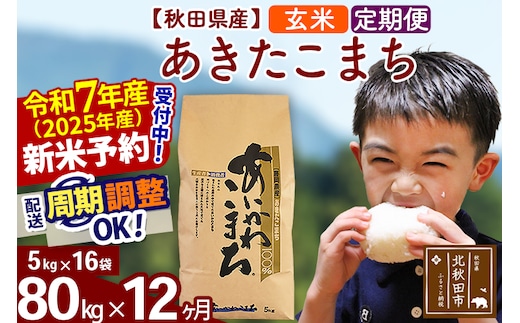 ※令和7年産 新米予約※《定期便12ヶ月》秋田県産 あきたこまち 80kg【玄米】(5kg小分け袋) 2025年産 お届け時期選べる お届け周期調整可能 隔月に調整OK お米 藤岡農産