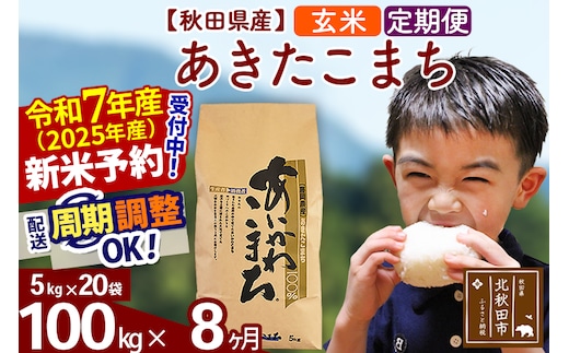 ※令和7年産 新米予約※《定期便8ヶ月》秋田県産 あきたこまち 100kg【玄米】(5kg小分け袋) 2025年産 お届け時期選べる お届け周期調整可能 隔月に調整OK お米 藤岡農産