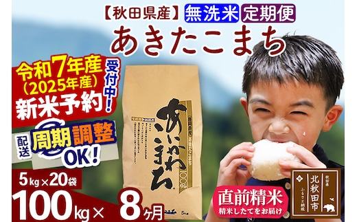※令和7年産 新米予約※《定期便8ヶ月》秋田県産 あきたこまち 100kg【無洗米】(5kg小分け袋) 2025年産 お届け時期選べる お届け周期調整可能 隔月に調整OK お米 藤岡農産