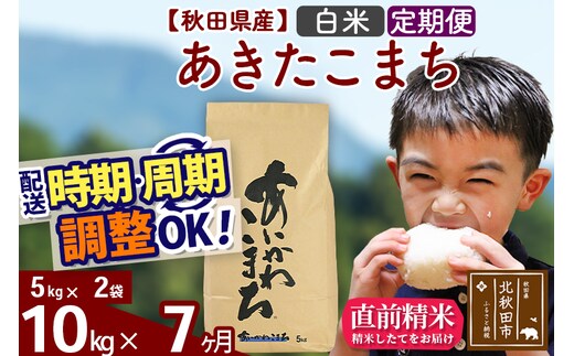 ※令和7年産※《定期便7ヶ月》秋田県産 あきたこまち 10kg【白米】(5kg小分け袋) 2025年産 お届け時期選べる お届け周期調整可能 隔月に調整OK お米 藤岡農産