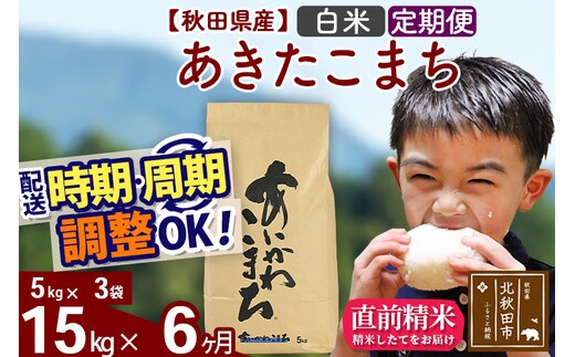※令和7年産※《定期便6ヶ月》秋田県産 あきたこまち 15kg【白米】(5kg小分け袋) 2025年産 お届け時期選べる お届け周期調整可能 隔月に調整OK お米 藤岡農産