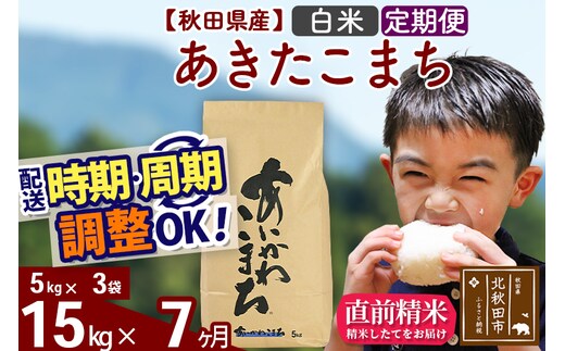 ※令和7年産※《定期便7ヶ月》秋田県産 あきたこまち 15kg【白米】(5kg小分け袋) 2025年産 お届け時期選べる お届け周期調整可能 隔月に調整OK お米 藤岡農産