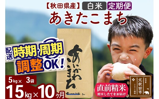 ※令和7年産※《定期便10ヶ月》秋田県産 あきたこまち 15kg【白米】(5kg小分け袋) 2025年産 お届け時期選べる お届け周期調整可能 隔月に調整OK お米 藤岡農産