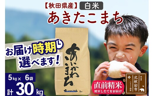※令和7年産※秋田県産 あきたこまち 30kg【白米】(5kg小分け袋)【1回のみお届け】2025年産 お届け時期選べる お米 藤岡農産