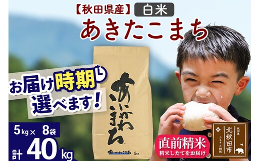 ※令和7年産※秋田県産 あきたこまち 40kg【白米】(5kg小分け袋) 【1回のみお届け】2025年産 お届け時期選べる お米 藤岡農産