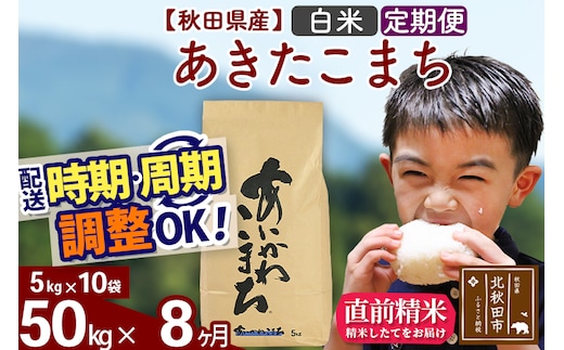 ※令和7年産※《定期便8ヶ月》秋田県産 あきたこまち 50kg【白米】(5kg小分け袋) 2025年産 お届け時期選べる お届け周期調整可能 隔月に調整OK お米 藤岡農産