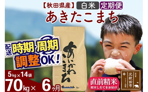 ※令和7年産※《定期便6ヶ月》秋田県産 あきたこまち 70kg【白米】(5kg小分け袋) 2025年産 お届け時期選べる お届け周期調整可能 隔月に調整OK お米 藤岡農産