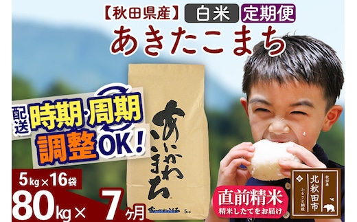 ※令和7年産※《定期便7ヶ月》秋田県産 あきたこまち 80kg【白米】(5kg小分け袋) 2025年産 お届け時期選べる お届け周期調整可能 隔月に調整OK お米 藤岡農産