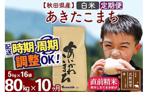 ※令和7年産※《定期便10ヶ月》秋田県産 あきたこまち 80kg【白米】(5kg小分け袋) 2025年産 お届け時期選べる お届け周期調整可能 隔月に調整OK お米 藤岡農産