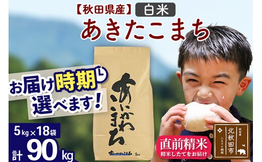 ※令和7年産※秋田県産 あきたこまち 90kg【白米】(5kg小分け袋) 【1回のみお届け】2025年産 お届け時期選べる お米 藤岡農産