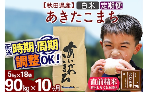 ※令和7年産※《定期便10ヶ月》秋田県産 あきたこまち 90kg【白米】(5kg小分け袋) 2025年産 お届け時期選べる お届け周期調整可能 隔月に調整OK お米 藤岡農産