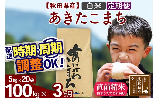 ※令和7年産※《定期便3ヶ月》秋田県産 あきたこまち 100kg【白米】(5kg小分け袋) 2025年産 お届け時期選べる お届け周期調整可能 隔月に調整OK お米 藤岡農産