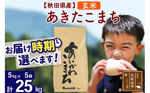 ※令和7年産※秋田県産 あきたこまち 25kg【玄米】(5kg小分け袋)【1回のみお届け】2025年産 お届け時期選べる お米 藤岡農産