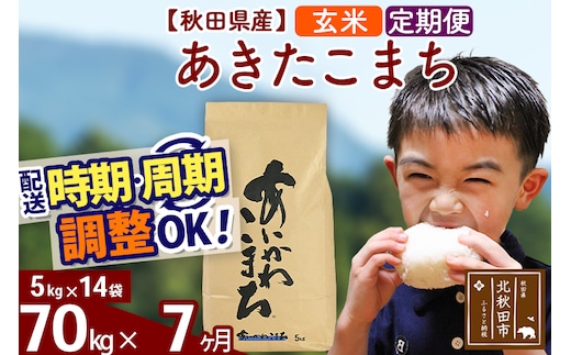 ※令和7年産※《定期便7ヶ月》秋田県産 あきたこまち 70kg【玄米】(5kg小分け袋) 2025年産 お届け時期選べる お届け周期調整可能 隔月に調整OK お米 藤岡農産