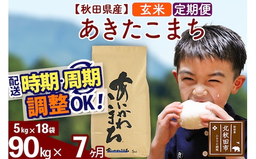 ※令和7年産※《定期便7ヶ月》秋田県産 あきたこまち 90kg【玄米】(5kg小分け袋) 2025年産 お届け時期選べる お届け周期調整可能 隔月に調整OK お米 藤岡農産
