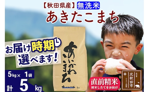 ※令和7年産※秋田県産 あきたこまち 5kg【無洗米】(5kg小分け袋)【1回のみお届け】2025年産 お届け時期選べる お米 藤岡農産