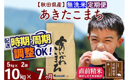※令和7年産※《定期便7ヶ月》秋田県産 あきたこまち 10kg【無洗米】(5kg小分け袋) 2025年産 お届け時期選べる お届け周期調整可能 隔月に調整OK お米 藤岡農産