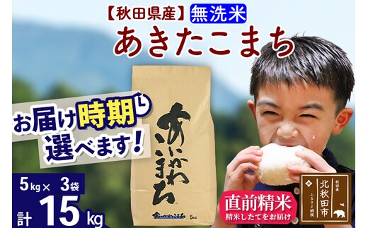 ※令和7年産※秋田県産 あきたこまち 15kg【無洗米】(5kg小分け袋)【1回のみお届け】2025年産 お届け時期選べる お米 藤岡農産