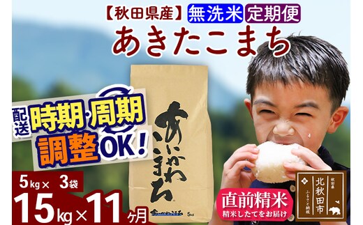 ※令和7年産※《定期便11ヶ月》秋田県産 あきたこまち 15kg【無洗米】(5kg小分け袋) 2025年産 お届け時期選べる お届け周期調整可能 隔月に調整OK お米 藤岡農産