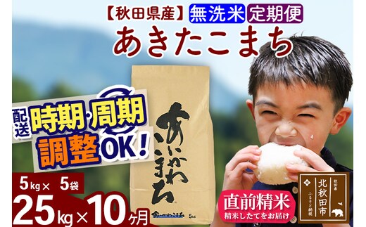 ※令和7年産※《定期便10ヶ月》秋田県産 あきたこまち 25kg【無洗米】(5kg小分け袋) 2025年産 お届け時期選べる お届け周期調整可能 隔月に調整OK お米 藤岡農産