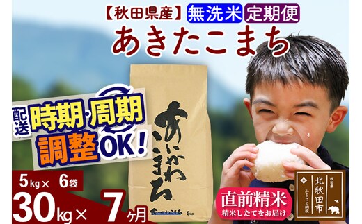 ※令和7年産※《定期便7ヶ月》秋田県産 あきたこまち 30kg【無洗米】(5kg小分け袋) 2025年産 お届け時期選べる お届け周期調整可能 隔月に調整OK お米 藤岡農産