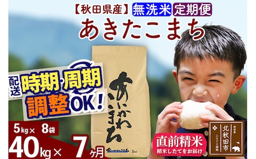 ※令和7年産※《定期便7ヶ月》秋田県産 あきたこまち 40kg【無洗米】(5kg小分け袋) 2025年産 お届け時期選べる お届け周期調整可能 隔月に調整OK お米 藤岡農産