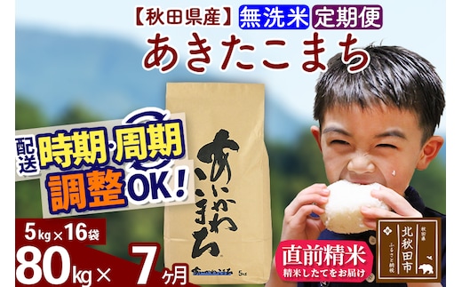 ※令和7年産※《定期便7ヶ月》秋田県産 あきたこまち 80kg【無洗米】(5kg小分け袋) 2025年産 お届け時期選べる お届け周期調整可能 隔月に調整OK お米 藤岡農産