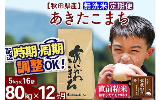 ※令和7年産※《定期便12ヶ月》秋田県産 あきたこまち 80kg【無洗米】(5kg小分け袋) 2025年産 お届け時期選べる お届け周期調整可能 隔月に調整OK お米 藤岡農産
