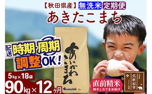 ※令和7年産※《定期便12ヶ月》秋田県産 あきたこまち 90kg【無洗米】(5kg小分け袋) 2025年産 お届け時期選べる お届け周期調整可能 隔月に調整OK お米 藤岡農産