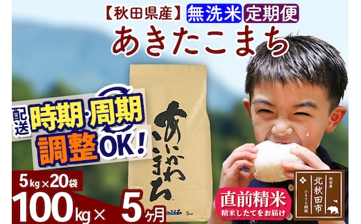 ※令和7年産※《定期便5ヶ月》秋田県産 あきたこまち 100kg【無洗米】(5kg小分け袋) 2025年産 お届け時期選べる お届け周期調整可能 隔月に調整OK お米 藤岡農産
