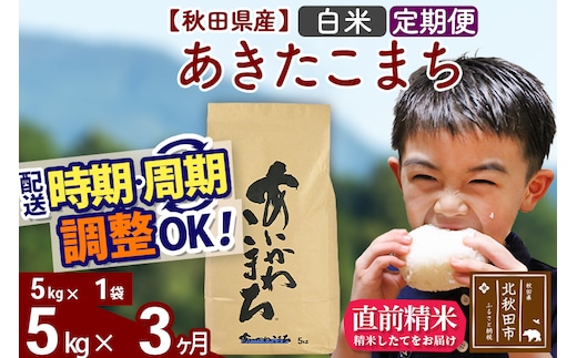 ※令和7年産※《定期便3ヶ月》秋田県産 あきたこまち 5kg【白米】(5kg小分け袋) 2025年産 お届け時期選べる お届け周期調整可能 隔月に調整OK お米 藤岡農産