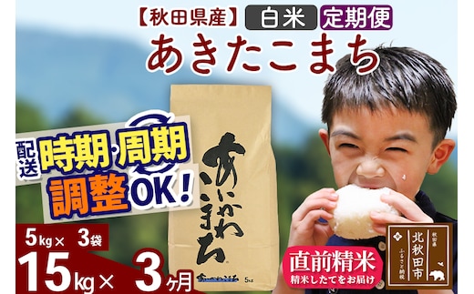 ※令和7年産※《定期便3ヶ月》秋田県産 あきたこまち 15kg【白米】(5kg小分け袋) 2025年産 お届け時期選べる お届け周期調整可能 隔月に調整OK お米 藤岡農産