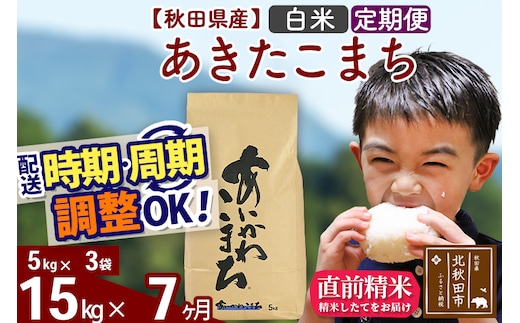 ※令和7年産※《定期便7ヶ月》秋田県産 あきたこまち 15kg【白米】(5kg小分け袋) 2025年産 お届け時期選べる お届け周期調整可能 隔月に調整OK お米 藤岡農産