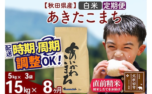 ※令和7年産※《定期便8ヶ月》秋田県産 あきたこまち 15kg【白米】(5kg小分け袋) 2025年産 お届け時期選べる お届け周期調整可能 隔月に調整OK お米 藤岡農産