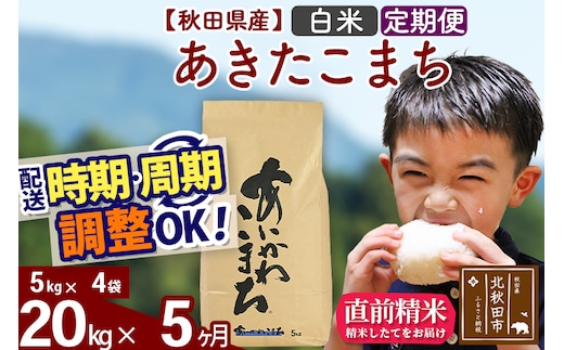 ※令和7年産※《定期便5ヶ月》秋田県産 あきたこまち 20kg【白米】(5kg小分け袋) 2025年産 お届け時期選べる お届け周期調整可能 隔月に調整OK お米 藤岡農産