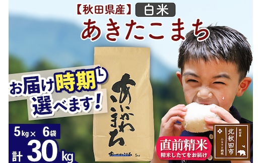 ※令和7年産※秋田県産 あきたこまち 30kg【白米】(5kg小分け袋)【1回のみお届け】2025年産 お届け時期選べる お米 藤岡農産
