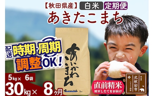 ※令和7年産※《定期便8ヶ月》秋田県産 あきたこまち 30kg【白米】(5kg小分け袋) 2025年産 お届け時期選べる お届け周期調整可能 隔月に調整OK お米 藤岡農産