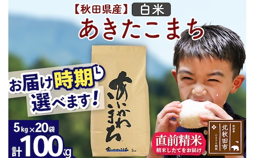 ※令和7年産※秋田県産 あきたこまち 100kg【白米】(5kg小分け袋) 【1回のみお届け】2025年産 お届け時期選べる お米 藤岡農産