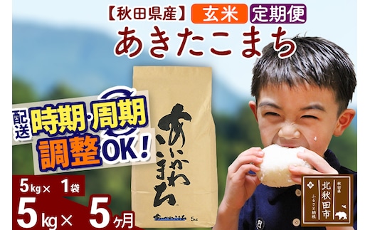 ※令和7年産※《定期便5ヶ月》秋田県産 あきたこまち 5kg【玄米】(5kg小分け袋) 2025年産 お届け時期選べる お届け周期調整可能 隔月に調整OK お米 藤岡農産