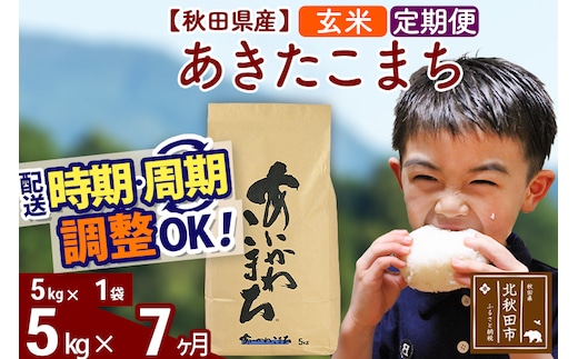 ※令和7年産※《定期便7ヶ月》秋田県産 あきたこまち 5kg【玄米】(5kg小分け袋) 2025年産 お届け時期選べる お届け周期調整可能 隔月に調整OK お米 藤岡農産