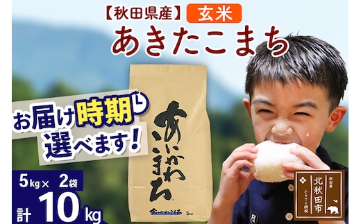 ※令和7年産※秋田県産 あきたこまち 10kg【玄米】(5kg小分け袋)【1回のみお届け】2025年産 お届け時期選べる お米 藤岡農産