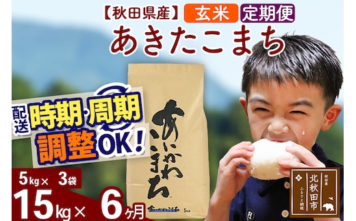 ※令和7年産※《定期便6ヶ月》秋田県産 あきたこまち 15kg【玄米】(5kg小分け袋) 2025年産 お届け時期選べる お届け周期調整可能 隔月に調整OK お米 藤岡農産